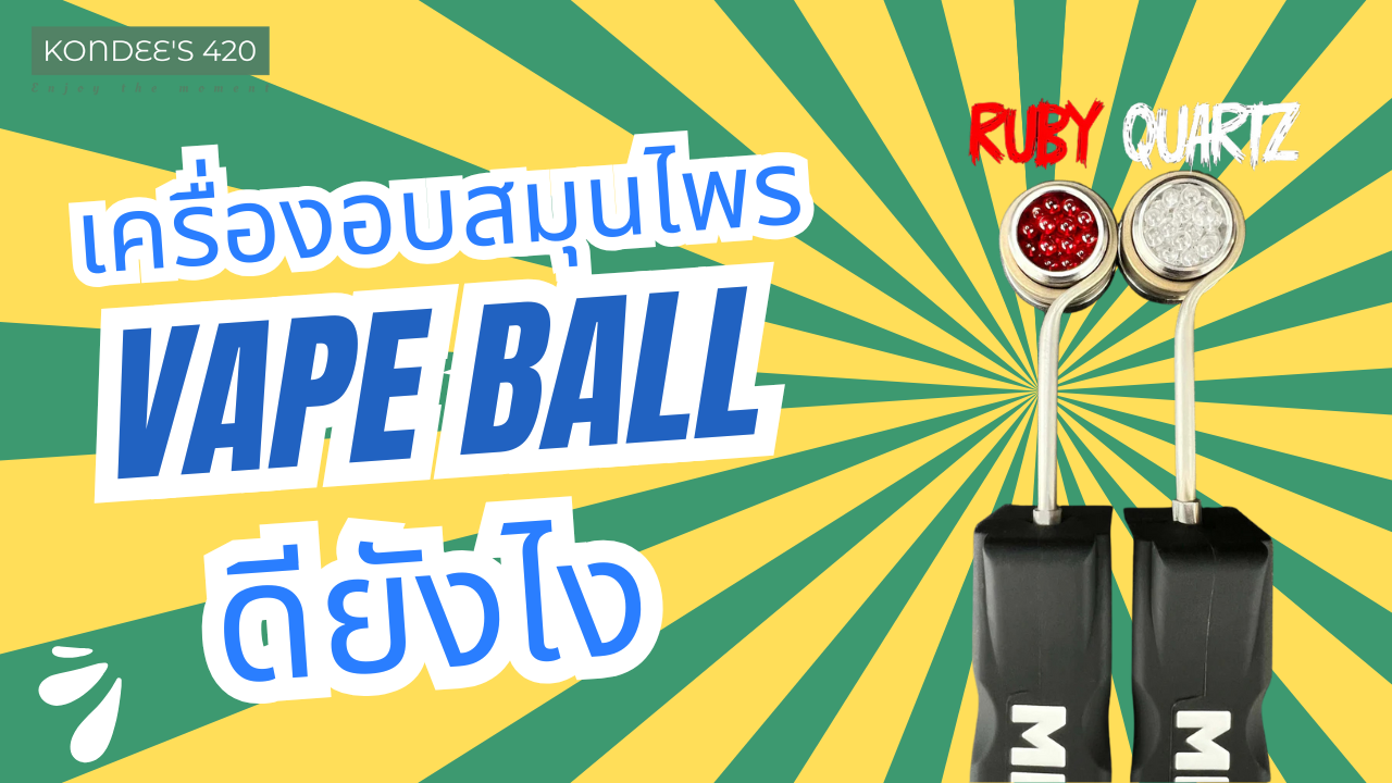 Injector Vape Ball: นวัตกรรมที่เปลี่ยนประสบการณ์การอบสมุนไพรให้เหนือ ...