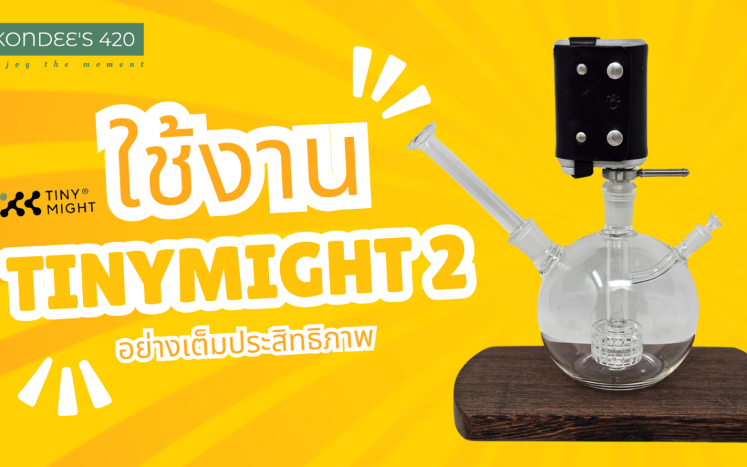 การปรับตัวใช้งาน Tinymight 2 ให้ได้ประสิทธิภาพสูงสุด