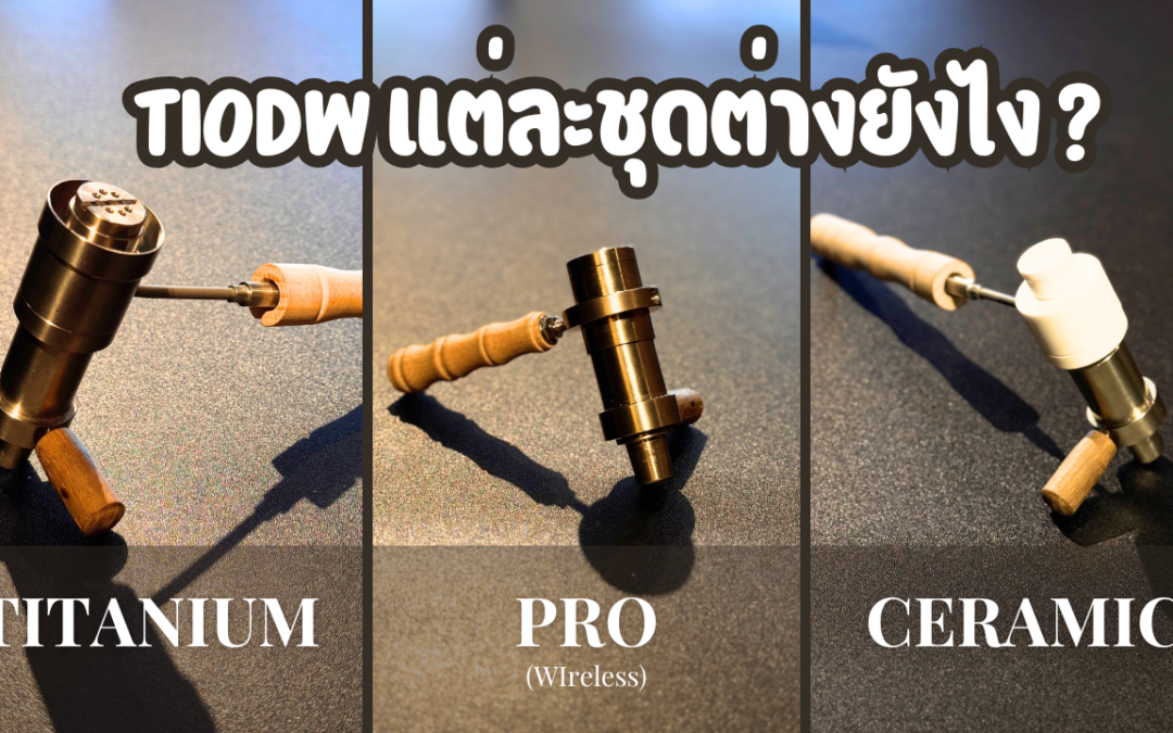 TIODW แต่ละแบบมีอะไรบ้าง ?