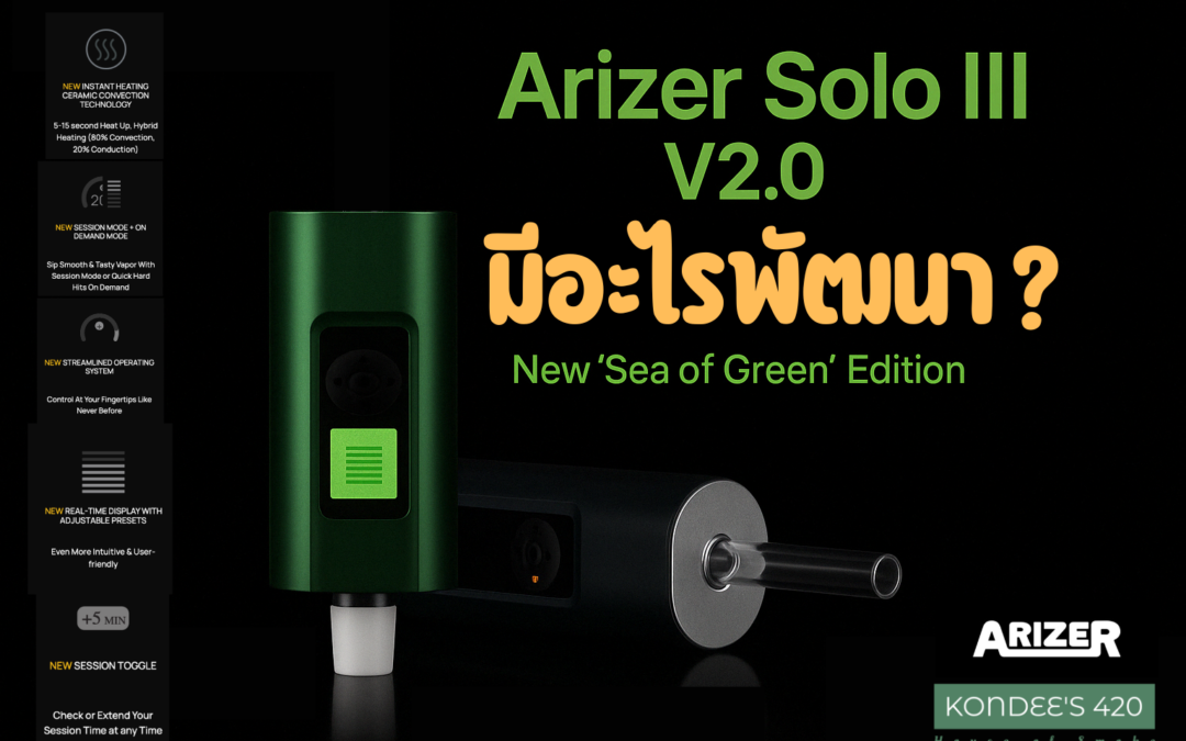 Arizer Solo III vs Solo III V2.0 – อัปเกรดใหม่ คุ้มไหม? รุ่นไหนเหมาะกับคุณ?