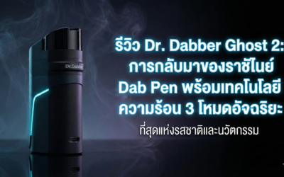 รีวิว Dr. Dabber Ghost 2: การกลับมาของราชันย์ Dab Pen พร้อมเทคโนโลยีความร้อน 3 โหมดอัจฉริยะ