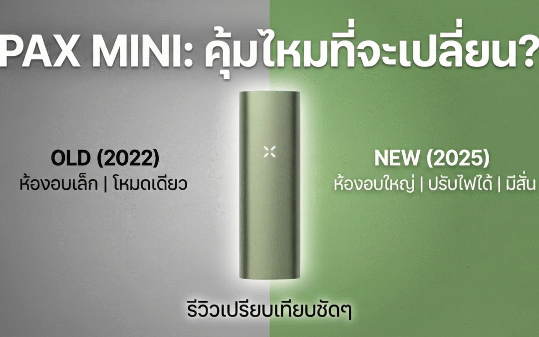 รีวิวเปรียบเทียบ: Pax Mini ตัวใหม่ (2025) vs Pax Mini รุ่นเก่า (2022)