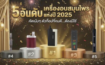 เจาะลึก 5 อันดับ “เครื่องอบสมุนไพร” แห่งปี 2025 คัดเน้นๆ ตัวท็อปที่คนดี…ต้องมีใช้
