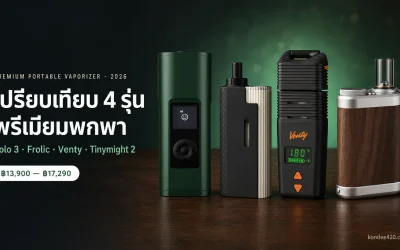 เปรียบเทียบ 4 เครื่องอบสมุนไพรพกพาพรีเมียม 2026: Arizer Solo 3 vs Limelight Frolic vs Venty vs Tinymight 2 — งบ ฿14K-17K ตัวไหนคุ้มสุด?