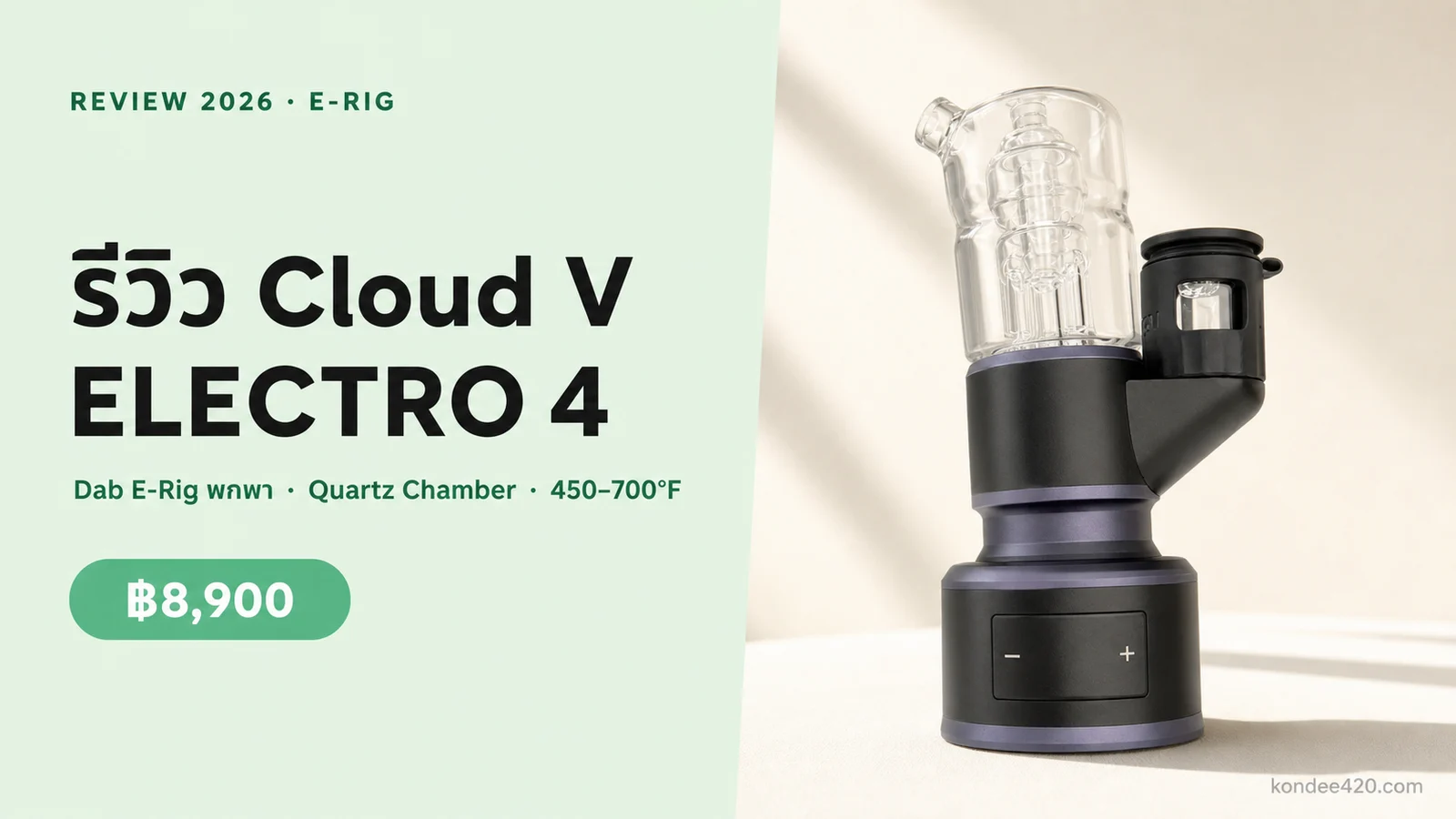 Cloud V ELECTRO 4 รีวิว — Dab E-Rig พกพา | Kondee420