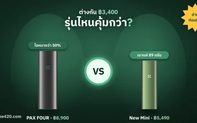 PAX FOUR vs PAX New Mini รุ่นไหนคุ้มกว่า? เทียบสเปก ราคา จุดเด่น (2026)