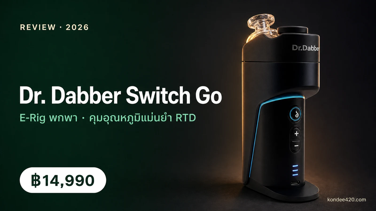 รีวิว Dr. Dabber Switch Go E-Rig เครื่องดูดความเข้มข้นพกพาระบบ induction