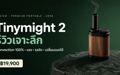 รีวิว Tinymight 2 — เครื่องอบสมุนไพร Convection แรงจากฟินแลนด์ (ราคา ฿19,900)
